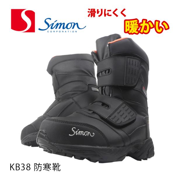 【優良配送】27.0cm 安全靴 セーフティーシューズ シモン 防寒靴 A種 鋼製先芯 マジックテープ 暖かい 保温 中綿 耐滑 滑りにくい 耐油 KB38黒@