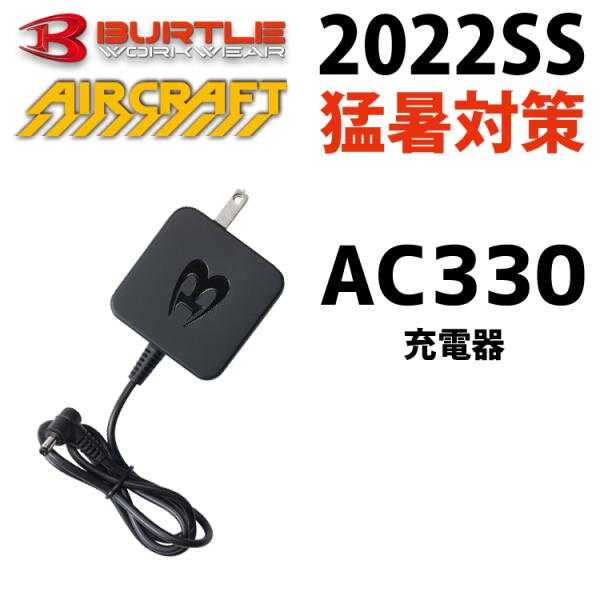 BURTLE AIRCRAFT 空調服　充電器付 BURTLE バートル 空調服 エアークラフト aircraft 充電ケーブル