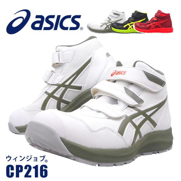 アシックス：CP216軽量性、クッション性に優れたFLYTEFOMEを採用した、走り出したくなるワーキングシューズ。メッシュアッパーを採用し、足首のホールド性を高めたハイカットベルトタイプ■ウィズ・サイズ3E相当25.0cm・25.5cm・...