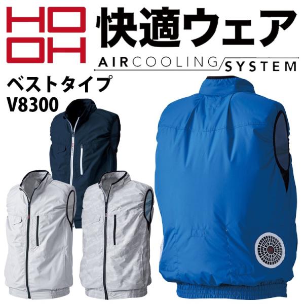 空調服　村上被服HOOH ベストタイプ　快適ウェア　ファンつき　3L 村上被服 HOOH V8300（服のみ）｜空調服・EFウェア専門店 通販