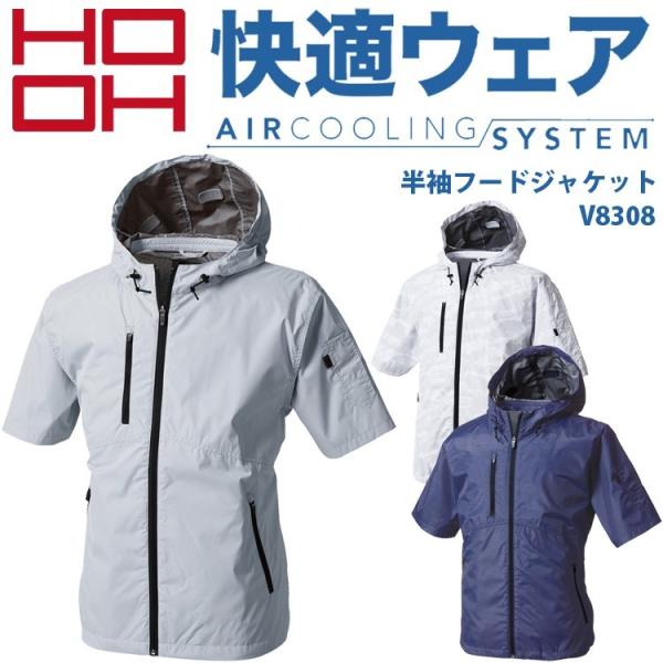 村上被服 HOOH 快適ウェア 半袖フードジャケット(服のみ) V8308 6L V8308半袖フードジャケット 空調機能を取り入れたファン付き作業