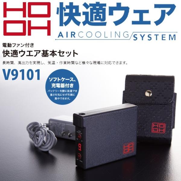 村上被服 鳳皇 快適ウェア用バッテリーセット V9101ウェアセット HOOH 鳳皇 村上被服 電動ファン対応快適ウェア用 バッテリー