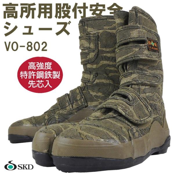 作業靴 安全靴 荘快堂 VO802 股付 鉄先芯 迷彩 造園 建築 建設 作業靴 安全靴 荘快堂 VO802 股付 鉄先芯 迷彩 造園 建築 建設