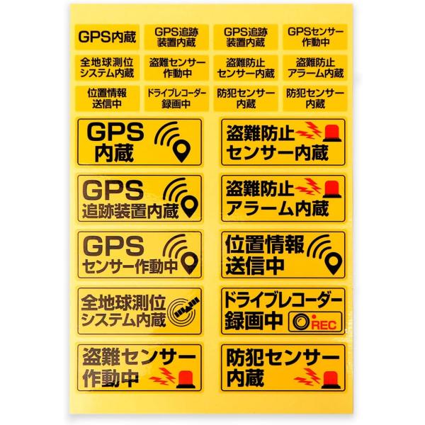 防犯 シール ステッカー 【盗難防止】 1シート イエロー 耐水 耐光 セキュリティ 屋外用 日本製 光沢 警告 GPS 監視 自転車 PC スマホ 貴重品