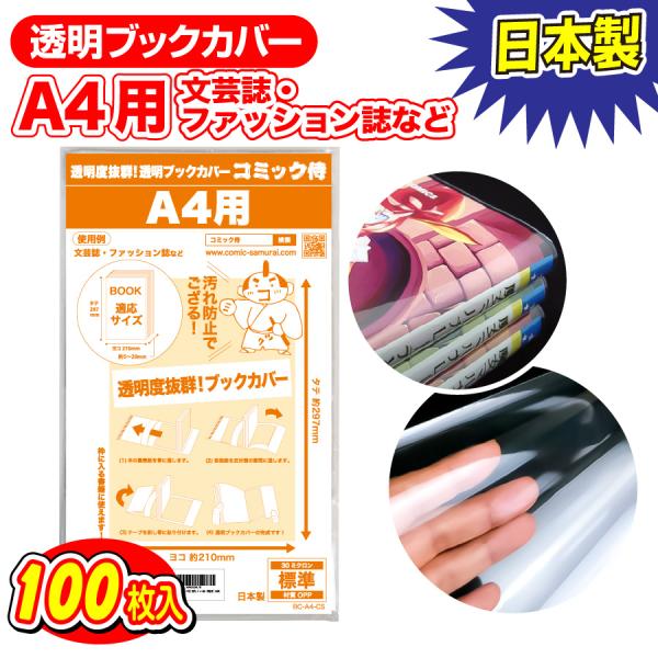 透明ブックカバー 日本製 コミック侍 A4文芸誌・ファッション誌・雑誌用_100枚