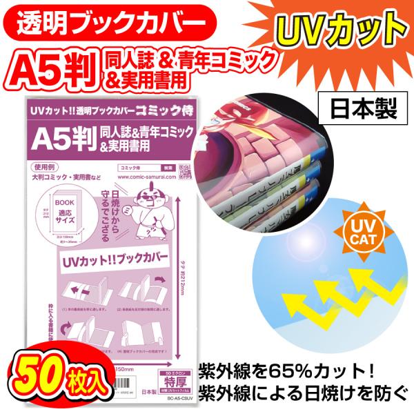 コミック侍 透明ブックカバー UVカット 日本製 A5判同人誌&青年