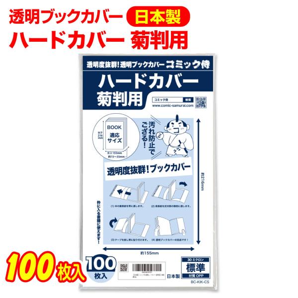 コミック侍 透明ブックカバー 日本製 ハードカバー菊判用_100枚 コミック侍 透明ブックカバー 日本製 ハードカバー菊判用_100枚