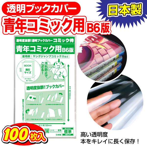 日本製 透明ブックカバー【コミック侍】B6青年コミック用_100枚