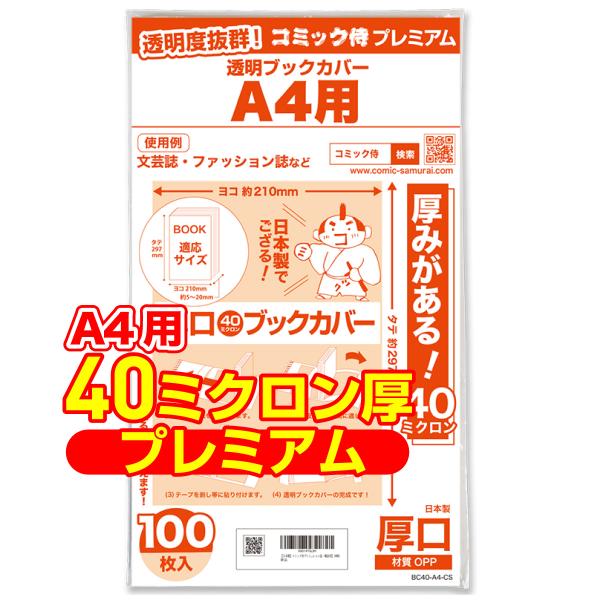 ※商品は3つ折りでの発送になります。※ネコポスでの発送の為、ポスト投函となります。■商品説明・通常よりも厚めの40ミクロンは、ハリがあってしっかりとした高級感があります。・A4用の透明ブックカバーです。・傷や手垢、水濡れから本を保護します。...