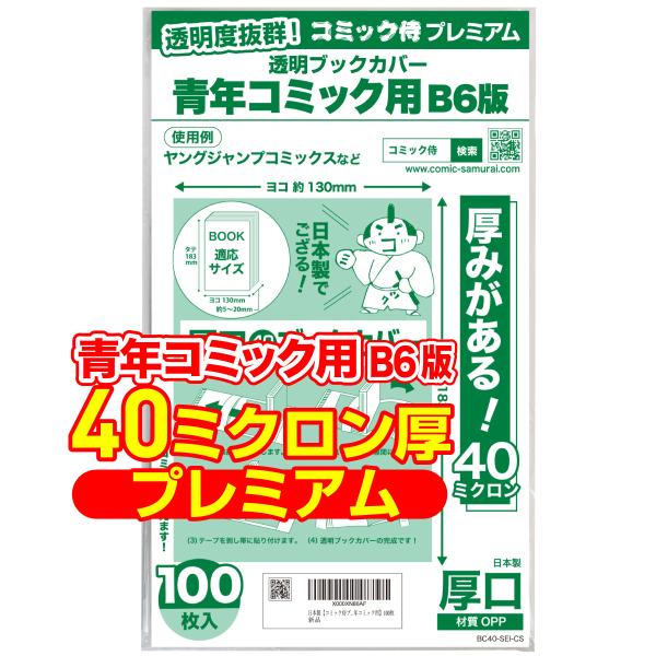 日本製 厚口 透明ブックカバー【コミック侍プレミアム】B6青年コミック用_100枚