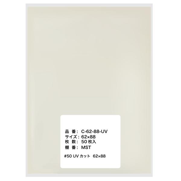 カードスリーブ UVカット【紫外線大幅カットで日焼け対策】62x88mm【50枚】テープなし ミニサイズ OPP袋 カード用 透明 50ミクロン厚 特厚