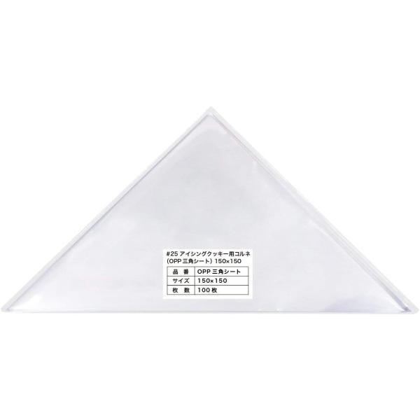 【サイズ】 ヨコ150xタテ150mm 【材　質】 OPP(オーピーピー) 【枚　数】 100枚 【カラー】 透明　　 【厚み】 25ミクロン(0.025mm) 【特　徴】 デコレーションに欠かせないアイシングクッキー用コルネ(OPP三角シ...