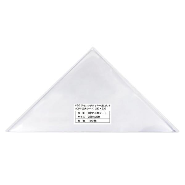 アイシングクッキー用コルネ 製菓用 OPP三角シート(30ミクロン)230x230【100枚】
