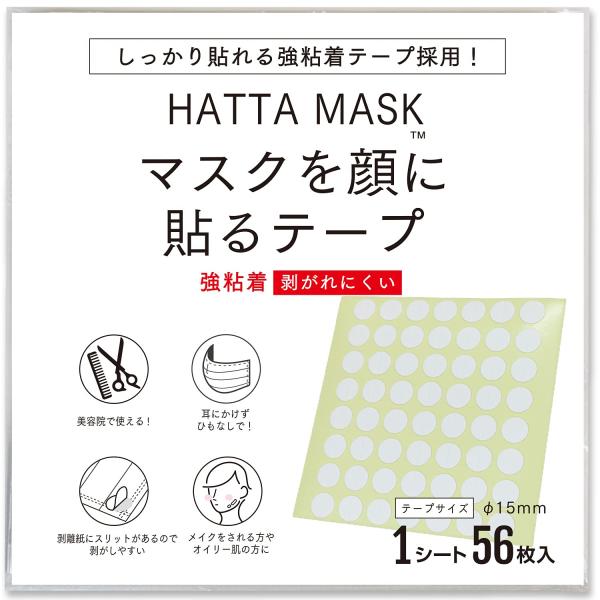【強粘着】HATTA MASK マスクを顔に貼るテープ 貼るマスク用マスクテープ 円形【1シート56枚入】