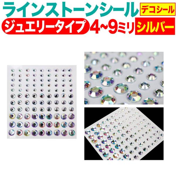 ラインストーンシール(デコシール) ジュエリータイプ 4〜9ミリ シルバー きらきらぷんぷん丸 LS-077