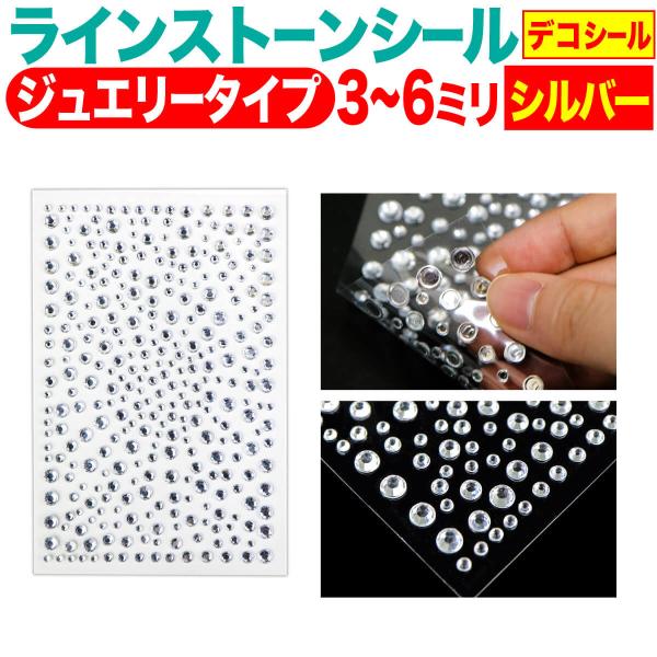 ラインストーンシール(デコシール) ジュエリータイプ 3〜6ミリ【シルバー】1シート ネイル DIY クリスタル 手芸 ハンドメイド  080