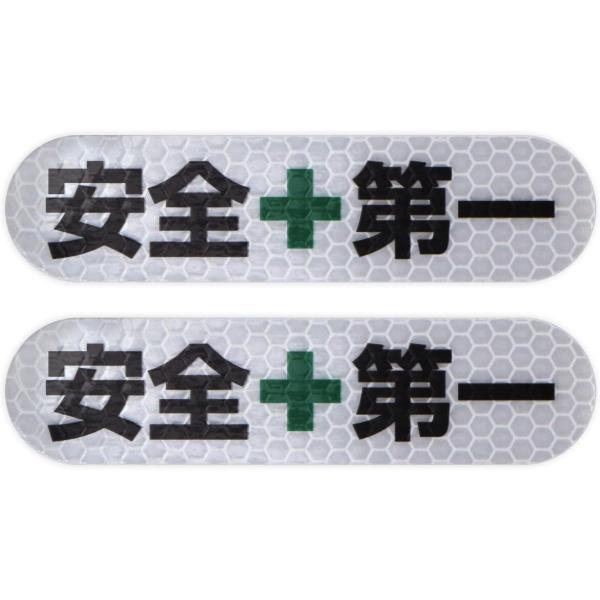 安全第一 シール ステッカー 2枚入り 【小サイズ 反射加工あり】 100x25mm 再帰反射 緑十字 屋外用 工事現場 防災 ヘルメット 耐候 耐水 防水
