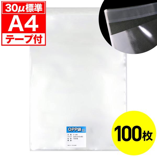 【100枚】OPP袋 A4用テープ付き 30ミクロン厚（標準） 225x310+40mm 透明封筒 DM用【国産】