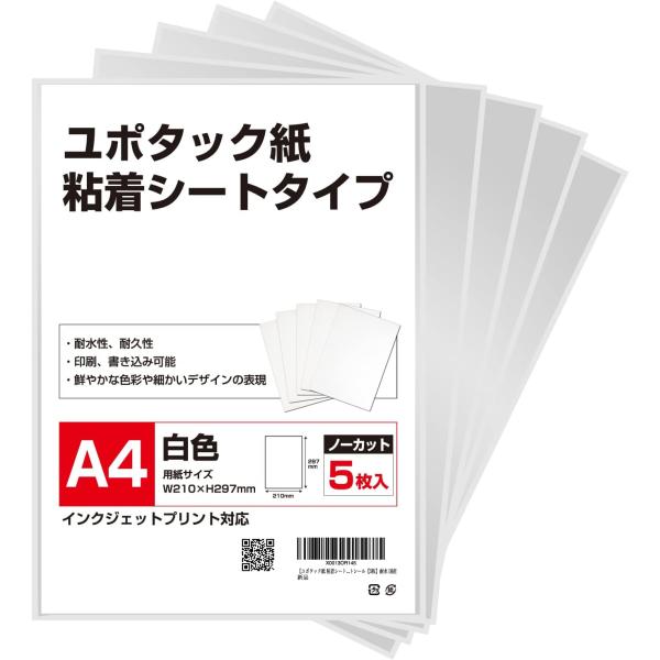 ユポタック紙 粘着シート ユポ紙 インクジェット対応 A4サイズ（210x297mm）フリーカット シール【5枚】耐水 国産 シール用紙 合成紙