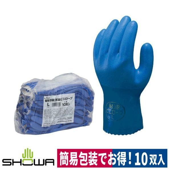 作業用手袋 簡易包装耐油ビニローブ 10双入 漁業 建築 ブルー M/L/LL 