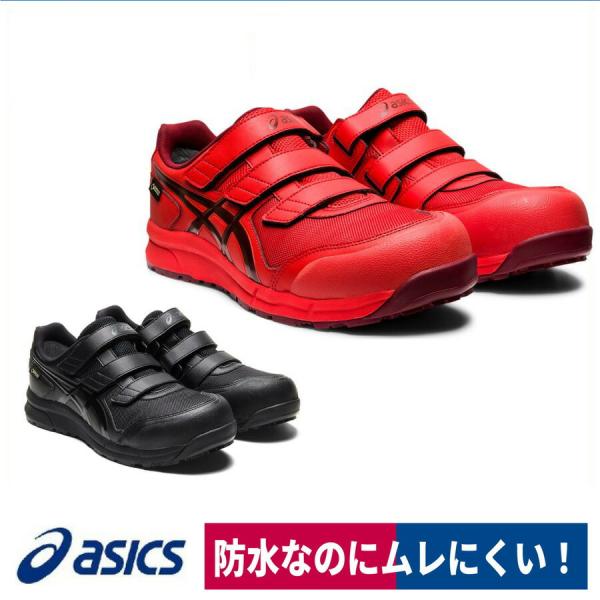 CP602　アシックス　安全靴　ゴアテックス ウィンジョブ asics 安全靴 ゴアテックス セーフティスニーカー