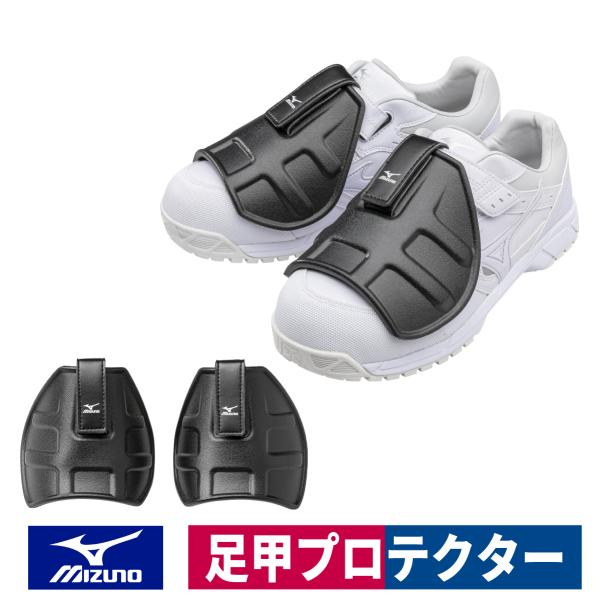 MIZUNO ミズノ 足甲プロテクター F3JPF201 左右セット ブラック MIZUNO ミズノ 足甲プロテクター F3JPF201 左右セット ブラック