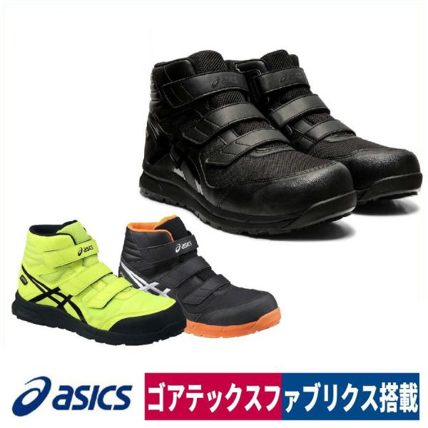 アシックス　安全靴 ASICSウィンジョブ® CP601 GORETEX ウィンジョブ®CP601 G-TX 3E相当 | ブラック×ブラック