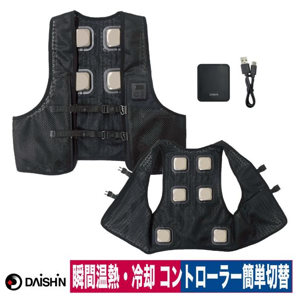 DAISHIN 冷暖ベスト ULTRA 冷暖切替えベスト ULTRA 温熱 冷却 ペルチェベスト バッテリー