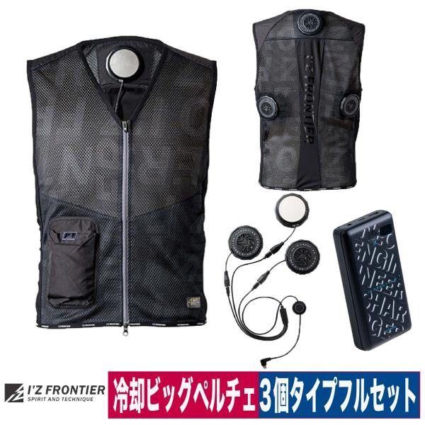 I'Z FRONTIER 冷却ベスト ペルチェベスト フルセット ビッグ