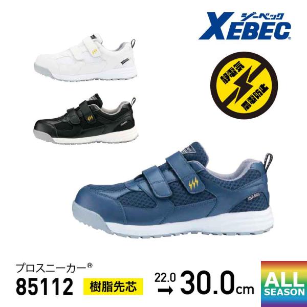 ジーベック 安全靴 XEBEC プロスニーカー(R) 85112 先芯あり