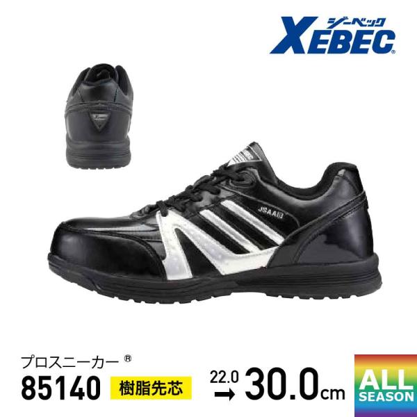 ジーベック 安全靴 XEBEC プロスニーカー(R) 85140 作業靴 樹脂