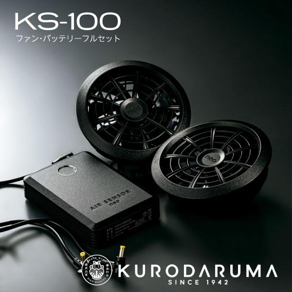 ハル様リクエスト品】クロダルマ 空調服 ファン バッテリーセット 熱ks-100 クロダルマ KS-100（バッテリー＋ファンセット）｜空調服専門店