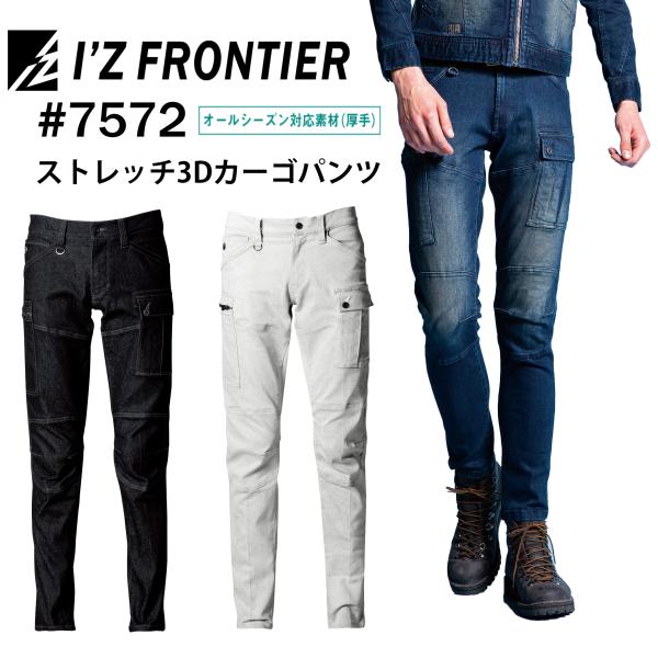 アイズフロンティア I'Z FRONTIER 作業服7572 ストレッチ3Dカーゴパンツ