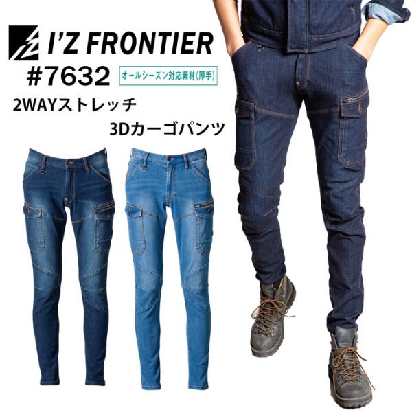 アイズフロンティア I'Z FRONTIER 作業服7632 2WAYストレッチ3Dカーゴパンツ