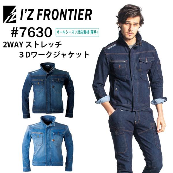 アイズフロンティア I'Z FRONTIER 作業服7630 2WAYストレッチ3Dワークジャケット