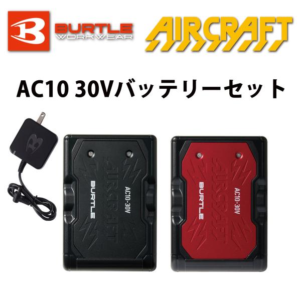 バートル エアークラフト AC10 30Vバッテリーセット