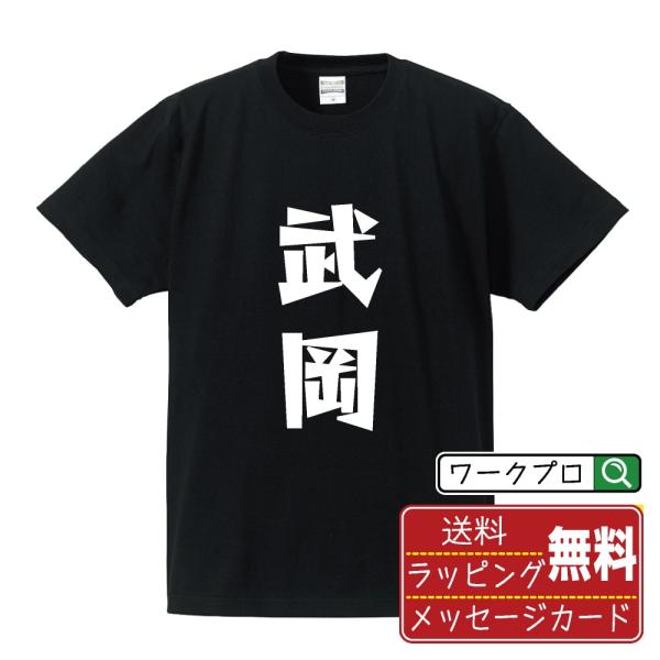 半袖 Tシャツ 武岡 名入れ デザイナーが描く 漫画 文字 オリジナル プリント ( 名字 ) メンズ レディース キッズ 即日発送 送料無料