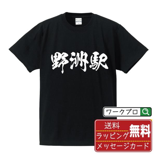 漢字 筆文字 半袖 Tシャツ 野洲駅 (やすえき) 名入れ 書道家が書く 習字 プリント ( 駅名・鉄道 ) メンズ レディース キッズ 即日発送 送料無料