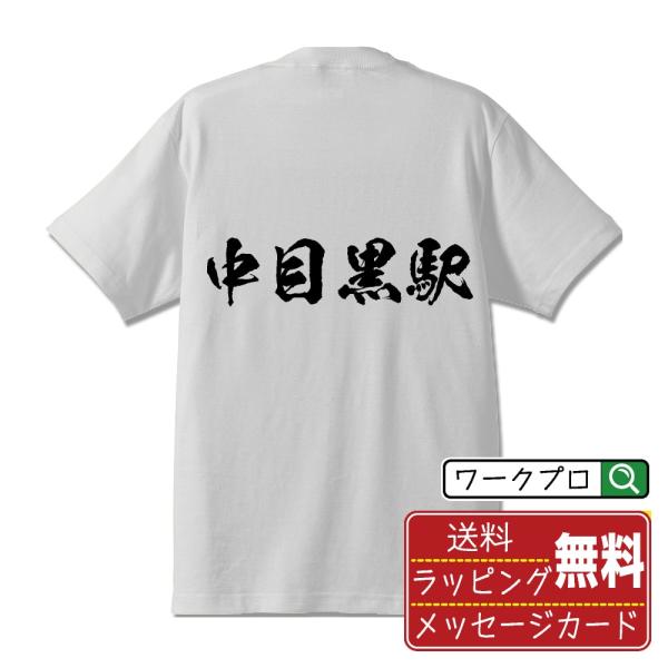 漢字 筆文字 半袖 Tシャツ 中目黒駅 (なかめぐろえき) 名入れ 書道家が書く 習字 プリント ( 駅名・鉄道 ) メンズ レディース キッズ 即日発送 送料無料