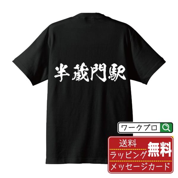 漢字 筆文字 半袖 Tシャツ 半蔵門駅 (はんぞうもんえき) 名入れ 書道家が書く 習字 プリント ( 駅名・鉄道 ) メンズ レディース キッズ 即日発送 送料無料
