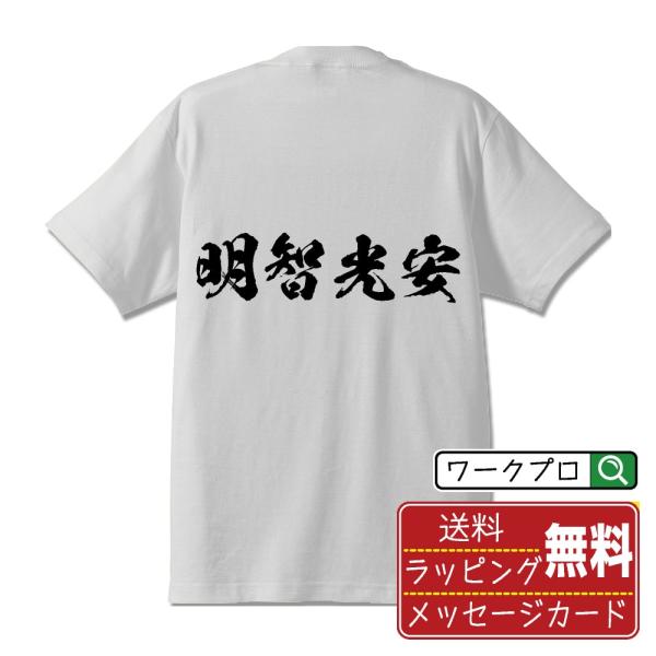 漢字 筆文字 半袖 Tシャツ 明智光安 (あけちみつやす) 名入れ 書道家が書く 習字 プリント ( 戦国武将 ) メンズ レディース キッズ 即日発送 送料無料