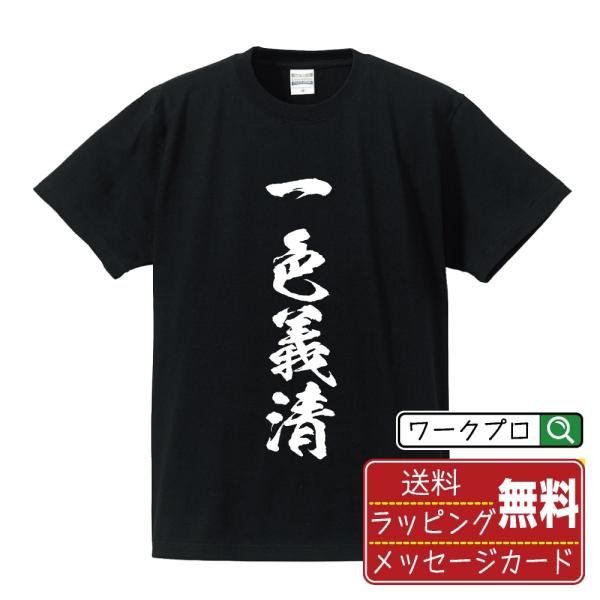 漢字 筆文字 半袖 Tシャツ 一色義清 (いっしきよしきよ) 名入れ 書道家が書く 習字 プリント ( 戦国武将 ) メンズ レディース キッズ 即日発送 送料無料