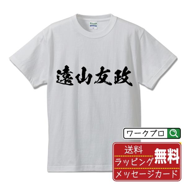 漢字 筆文字 半袖 Tシャツ 遠山友政 (とおやまともまさ) 名入れ 書道家が書く 習字 プリント ( 戦国武将 ) メンズ レディース キッズ 即日発送 送料無料
