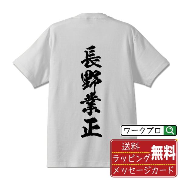 漢字 筆文字 半袖 Tシャツ 長野業正 (ながのなりまさ) 名入れ 書道家が書く 習字 プリント ( 戦国武将 ) メンズ レディース キッズ 即日発送 送料無料