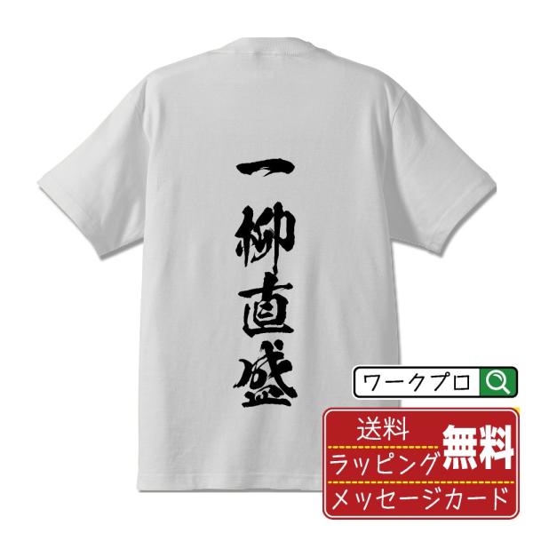 漢字 筆文字 半袖 Tシャツ 一柳直盛 (ひとつやなぎなおもり) 名入れ 書道家が書く 習字 プリント ( 戦国武将 ) メンズ レディース キッズ 即日発送 送料無料