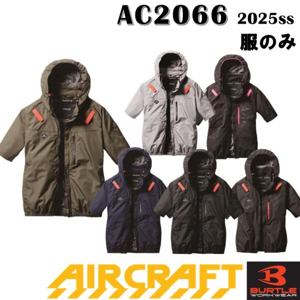 "バートル 空調服 半袖 AC2066 服のみ 新商品 AC半袖ブルゾン サイドファン 遮熱効果 撥水 フルハーネス エアクラフト 空調服 作業服 作業着 スポーティーなルックスとワークスペックの機能性をブレンドしたサイドファンモデルはデイ...