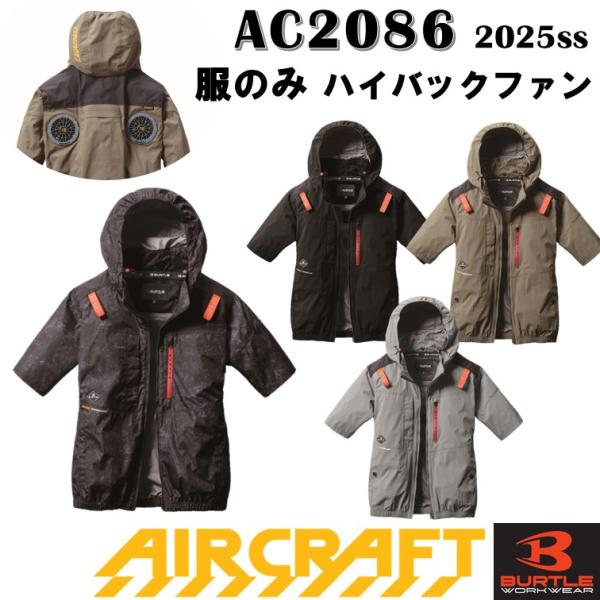 バートル 空調服 半袖 ハイバックファン AC2086 服のみ AC半袖ブルゾン 遮熱効果 軽量 冷感 フルハーネス エアクラフト 空調服 作業服 作業着 2025春夏ギミックの効いたレッドファスナーポケットを施したハイバックファンモデルが...