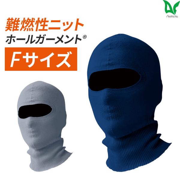 作業服 作業着 難燃バラクラバ バラクラバ 難燃ニット ホールガーメント 3508 通年 メンズ 春夏秋冬 オールシーズン用