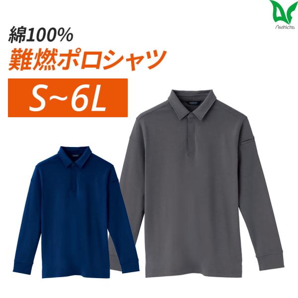 作業服 作業着 難燃ポロシャツ 長袖ポロシャツ 難燃 インナー アウター 3509 通年 メンズ 秋冬 綿100％
