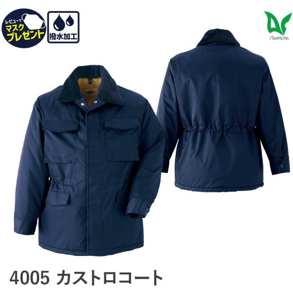 作業服 作業着 防寒 カストロ コート 4005 男性用 男女兼用 秋冬用 M〜6L 裏ボア 替衿ボア ナイロン フードイン ドカジャン ゆったりめ